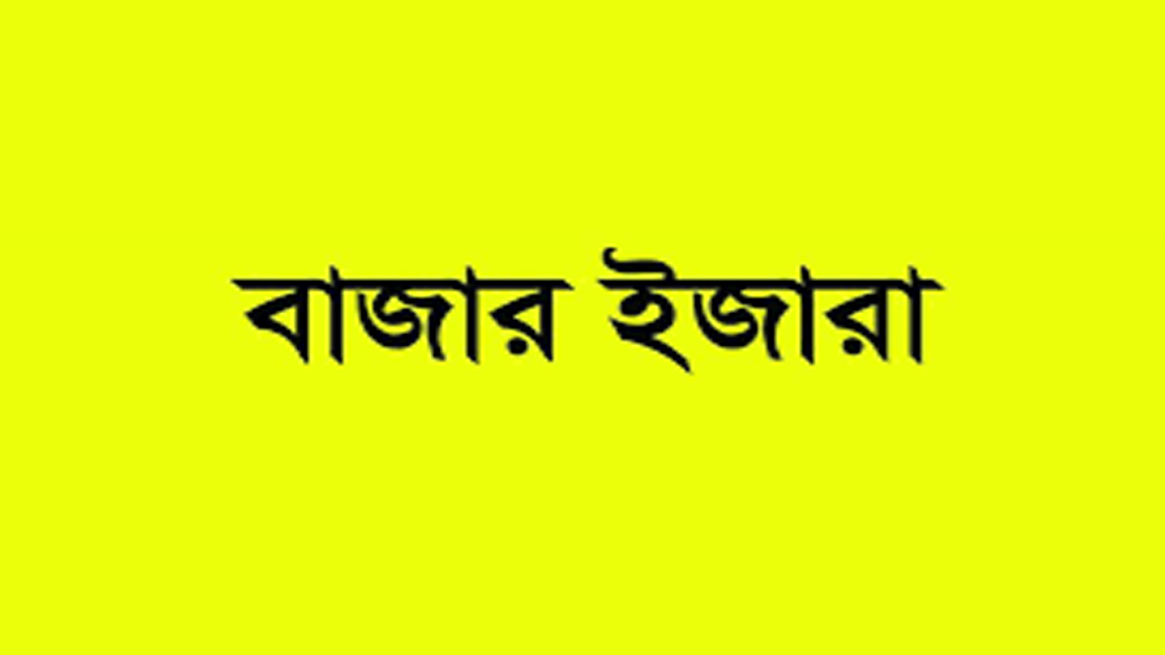 অর্ধ কোটি টাকায় বাদাঘাট বাজার ইজারা নিলেন মিজানুর রহমান